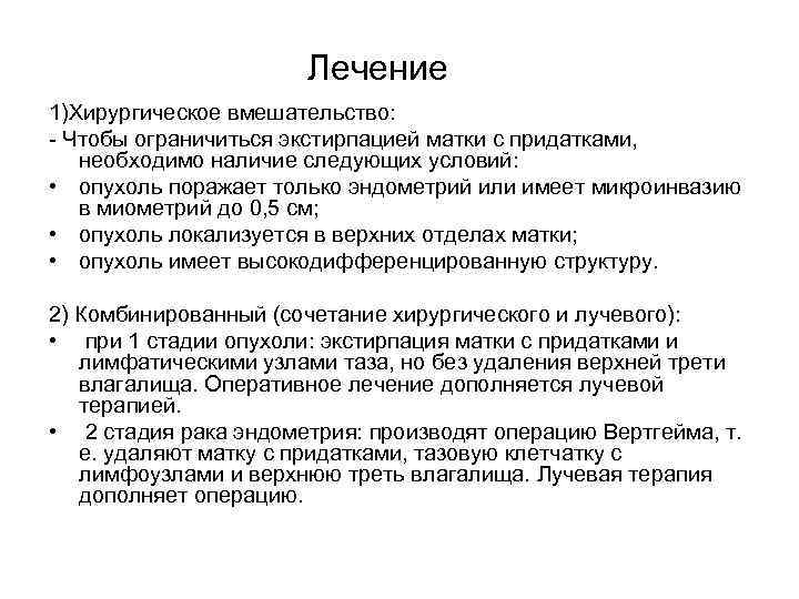 Лечение 1)Хирургическое вмешательство: - Чтобы ограничиться экстирпацией матки с придатками, необходимо наличие следующих условий: