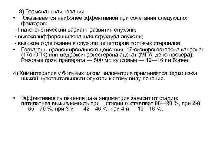 3) Гормональная терапия: • Оказывается наиболее эффективной при сочетании следующих факторов: - I патогенетический