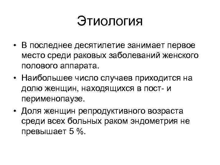 Этиология • В последнее десятилетие занимает первое место среди раковых заболеваний женского полового аппарата.