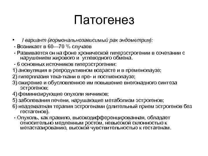 Патогенез • I вариант (гормональнозависимый рак эндометрия): - Возникает в 60— 70 % случаев