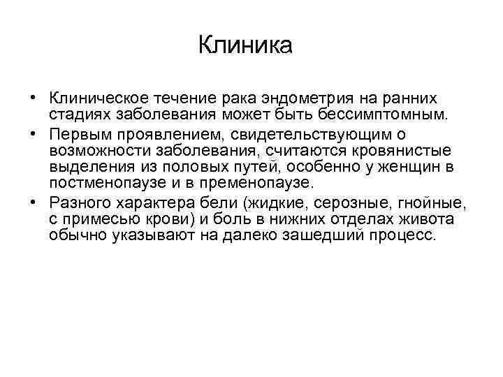 Клиника • Клиническое течение рака эндометрия на ранних стадиях заболевания может быть бессимптомным. •