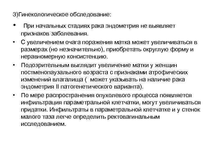 3)Гинекологическое обследование: • При начальных стадиях рака эндометрия не выявляет признаков заболевания. • С