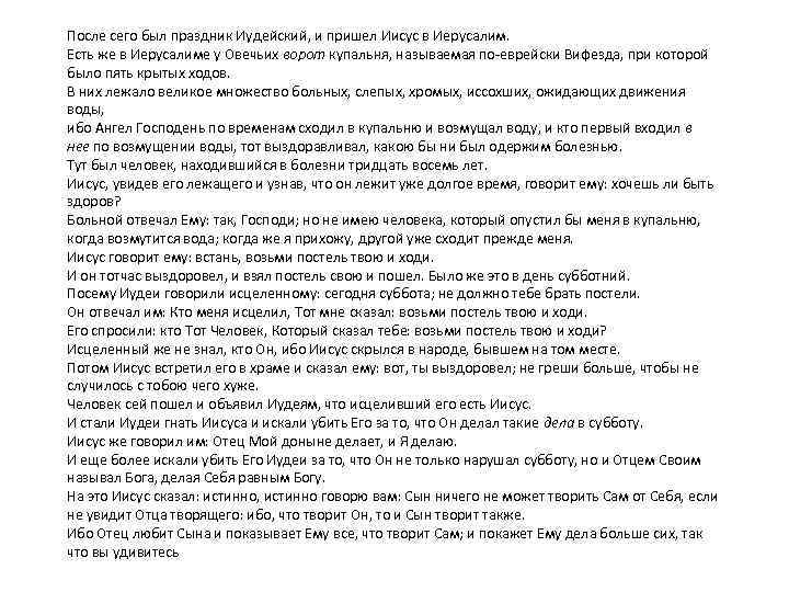 После сего был праздник Иудейский, и пришел Иисус в Иерусалим. Есть же в Иерусалиме