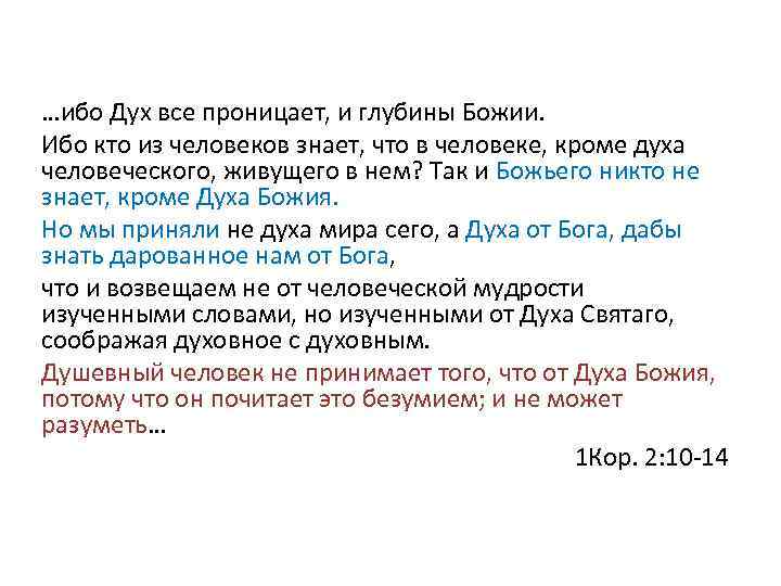 …ибо Дух все проницает, и глубины Божии. Ибо кто из человеков знает, что в