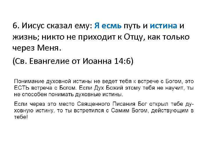 6. Иисус сказал ему: Я есмь путь и истина и жизнь; никто не приходит