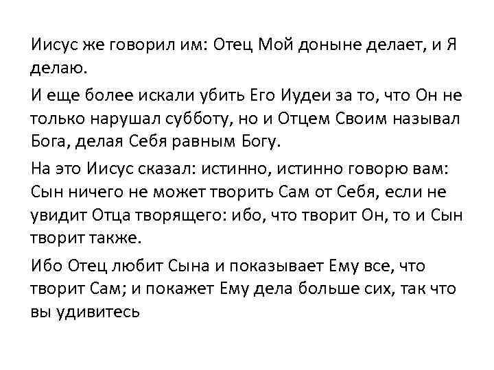 Иисус же говорил им: Отец Мой доныне делает, и Я делаю. И еще более