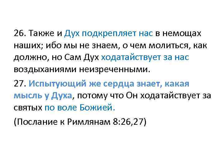 26. Также и Дух подкрепляет нас в немощах наших; ибо мы не знаем, о