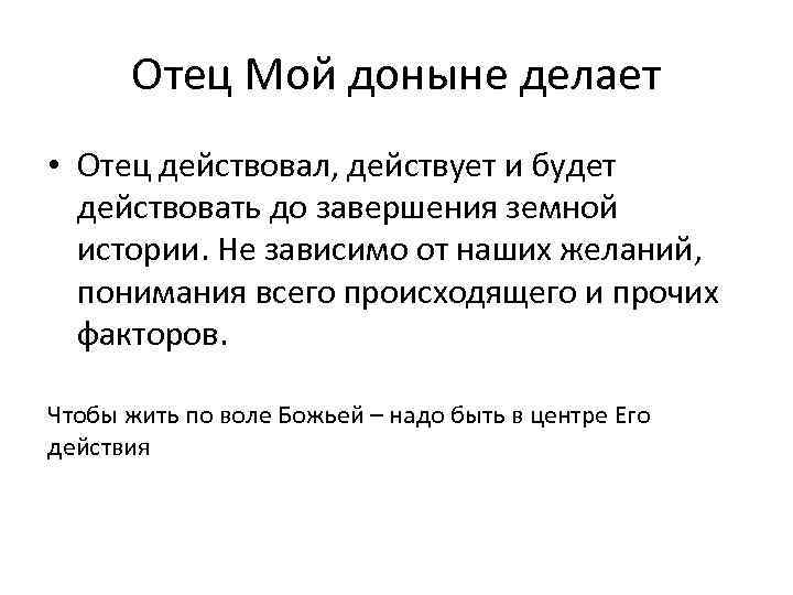 Отец Мой доныне делает • Отец действовал, действует и будет действовать до завершения земной