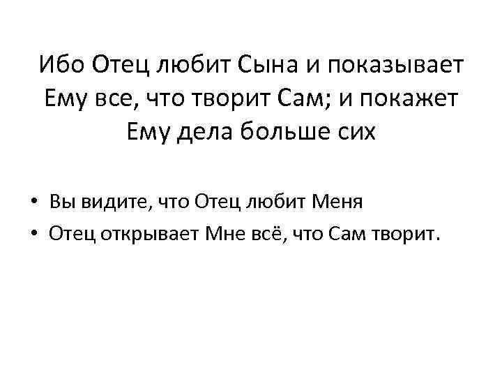 Ибо Отец любит Сына и показывает Ему все, что творит Сам; и покажет Ему