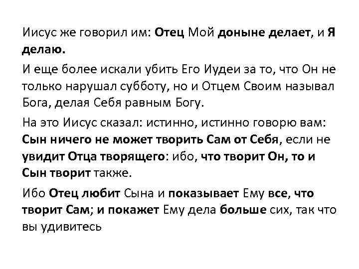 Иисус же говорил им: Отец Мой доныне делает, и Я делаю. И еще более