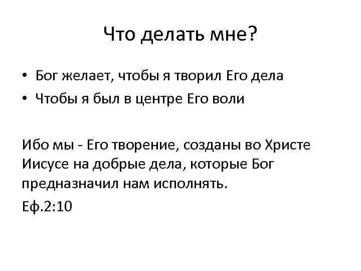 Что делать мне? • Бог желает, чтобы я творил Его дела • Чтобы я