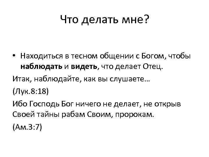 Что делать мне? • Находиться в тесном общении с Богом, чтобы наблюдать и видеть,