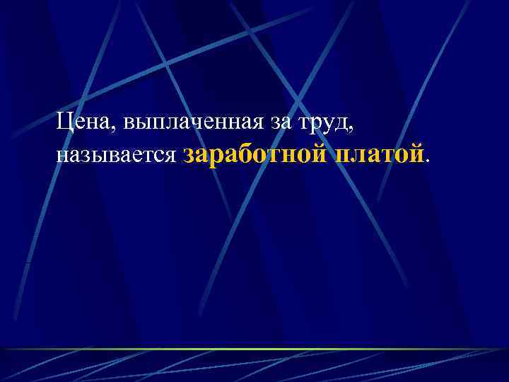 Цена, выплаченная за труд, называется заработной платой. 