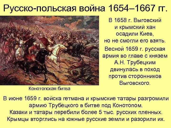 Русско-польская война 1654– 1667 гг. Конотопская битва В 1658 г. Выговский и крымский хан