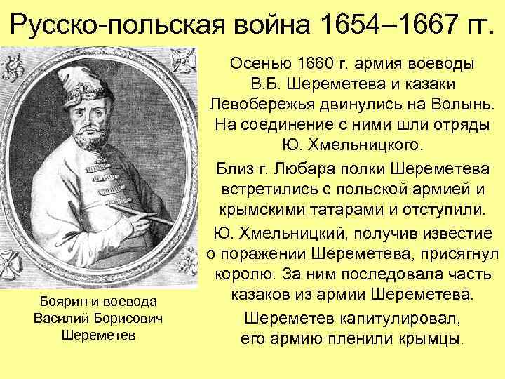 Русско-польская война 1654– 1667 гг. Боярин и воевода Василий Борисович Шереметев Осенью 1660 г.