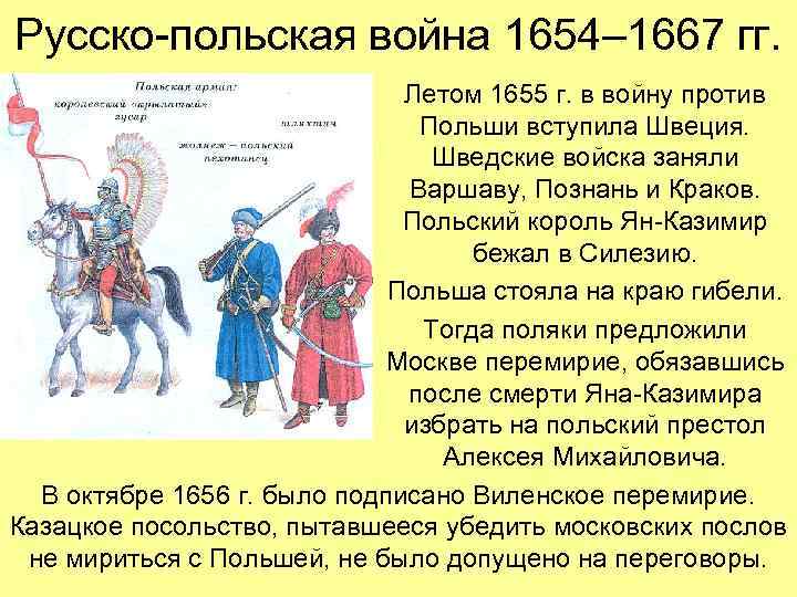 Русско-польская война 1654– 1667 гг. Летом 1655 г. в войну против Польши вступила Швеция.