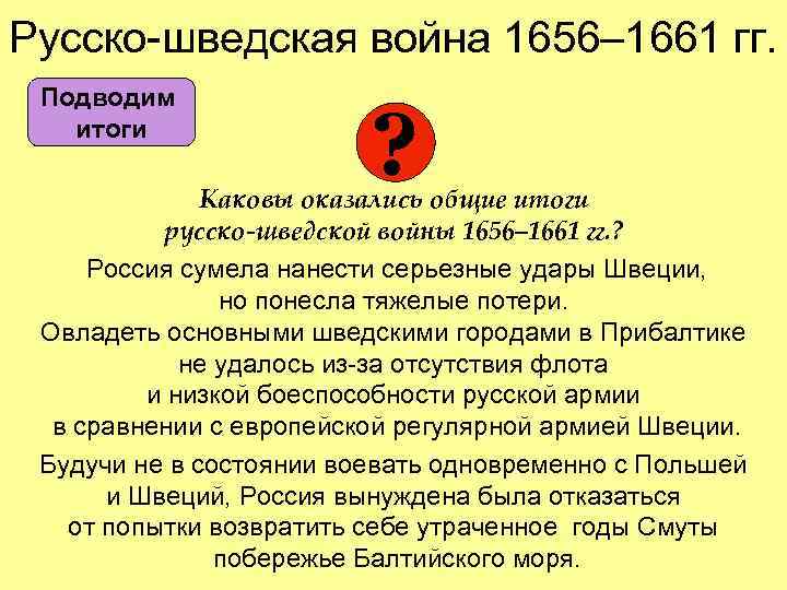 Русско-шведская война 1656– 1661 гг. Подводим итоги ? Каковы оказались общие итоги русско-шведской войны