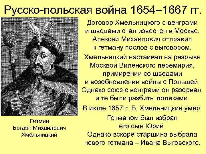 Русско-польская война 1654– 1667 гг. Гетман Богдан Михайлович Хмельницкий Договор Хмельницкого с венграми и