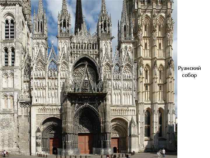 Руанский собор 