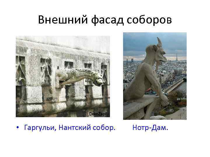 Внешний фасад соборов • Гаргульи, Нантский собор. Нотр-Дам. 