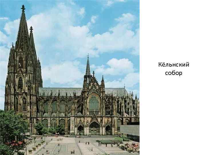 Кёльнский собор 