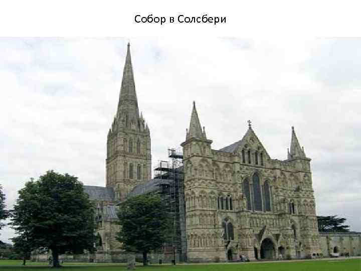 Собор в Солсбери 