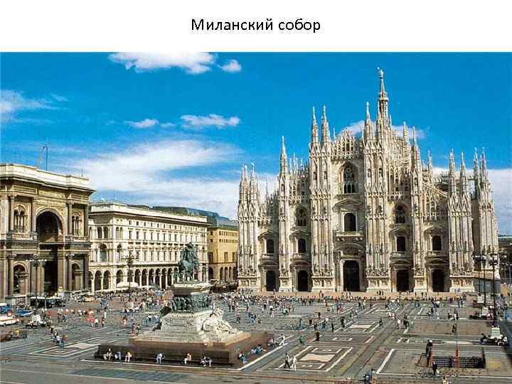 Миланский собор 