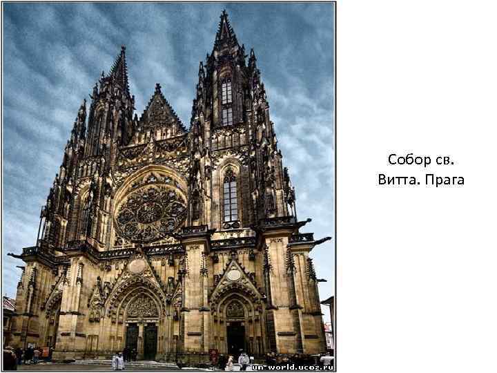 Собор св. Витта. Прага 