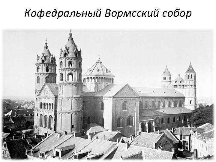 Кафедральный Вормсский собор 