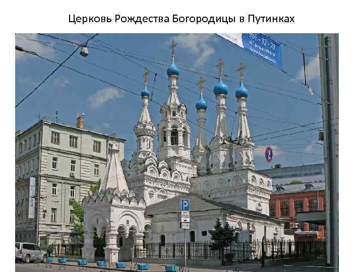 Церковь Рождества Богородицы в Путинках 