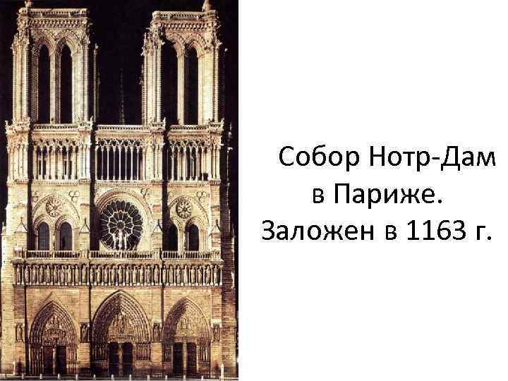 Собор Нотр-Дам в Париже. Заложен в 1163 г. 