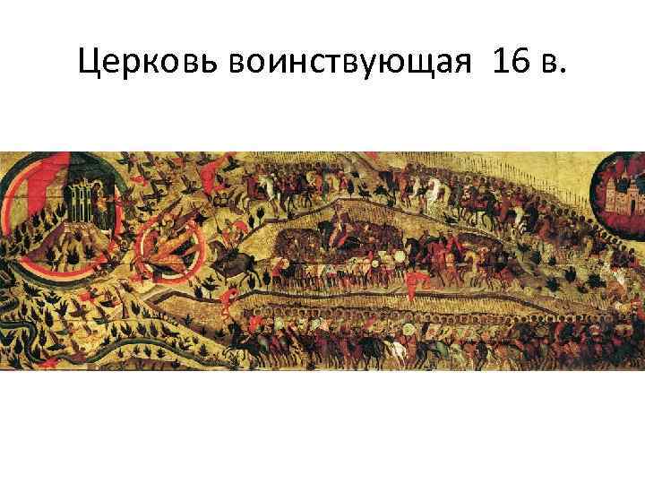 Церковь воинствующая 16 в. 