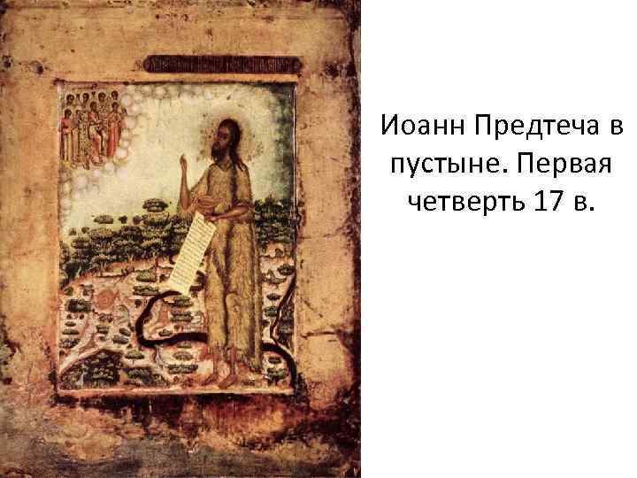 Иоанн Предтеча в пустыне. Первая четверть 17 в. 