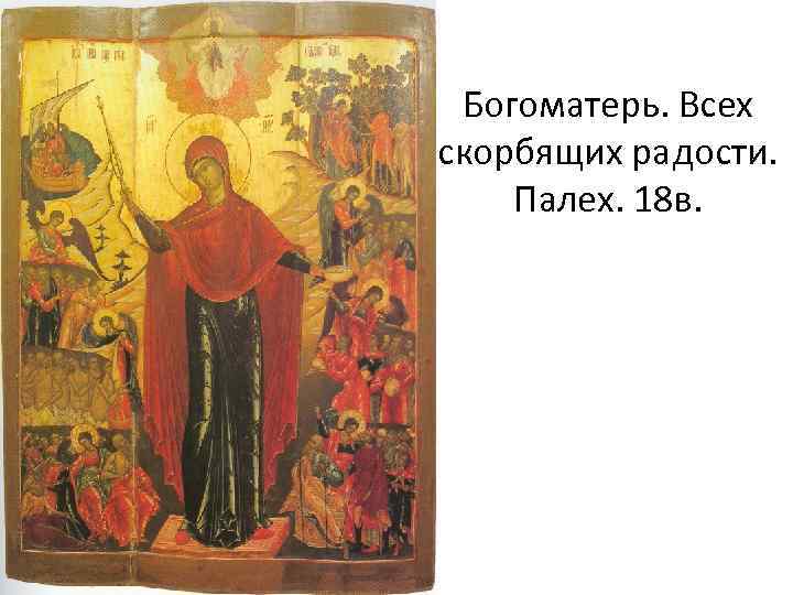 Богоматерь. Всех скорбящих радости. Палех. 18 в. 