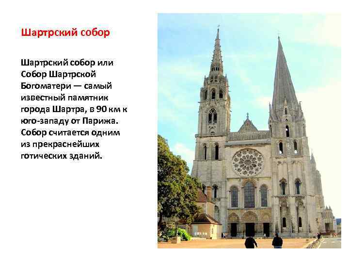 Шартрский собор или Собор Шартрской Богоматери — самый известный памятник города Шартра, в 90