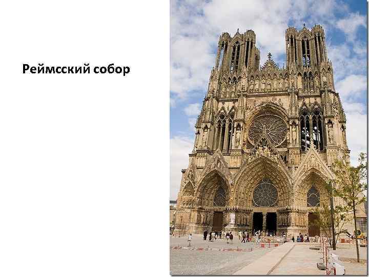 Реймсский собор 