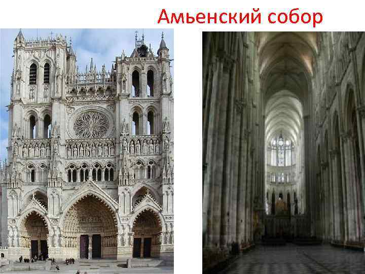 Амьенский собор 