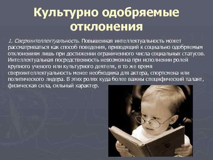 Культурно одобряемые отклонения 1. Сверхинтеллектуальность. Повышенная интеллектуальность может рассматриваться как способ поведения, приводящий к