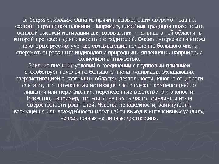 3. Сверхмотивация. Одна из причин, вызывающих сверхмотивацию, состоит в групповом влиянии. Например, семейная традиция