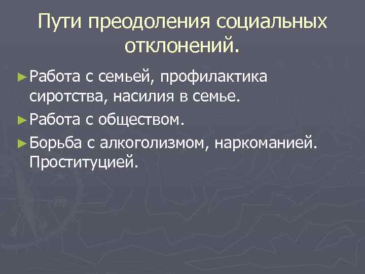 Пути преодоления социальных отклонений. ► Работа с семьей, профилактика сиротства, насилия в семье. ►