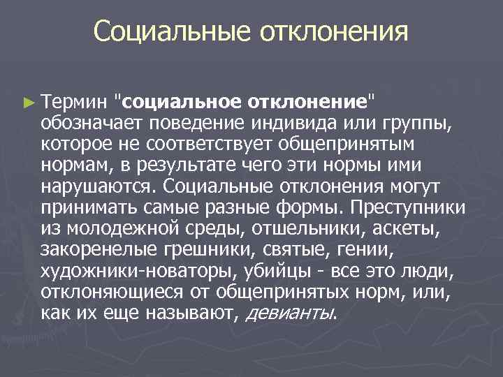 Социальные отклонения ► Термин 