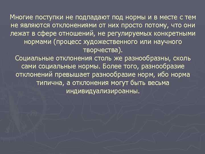 Многие поступки не подпадают под нормы и в месте с тем не являются отклонениями