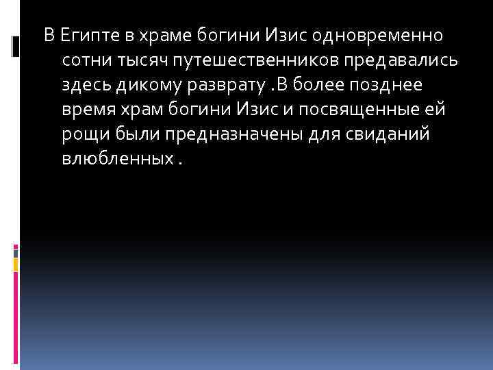 В Египте в храме богини Изис одновременно сотни тысяч путешественников предавались здесь дикому разврату.