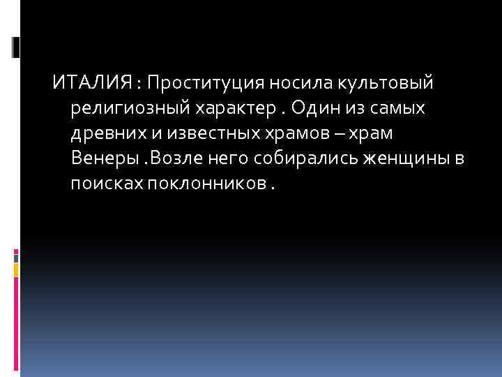 ИТАЛИЯ : Проституция носила культовый религиозный характер. Один из самых древних и известных храмов