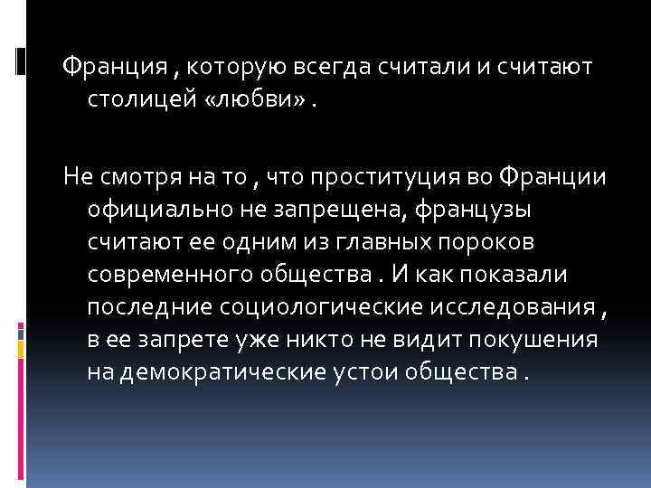 Франция , которую всегда считали и считают столицей «любви» . Не смотря на то