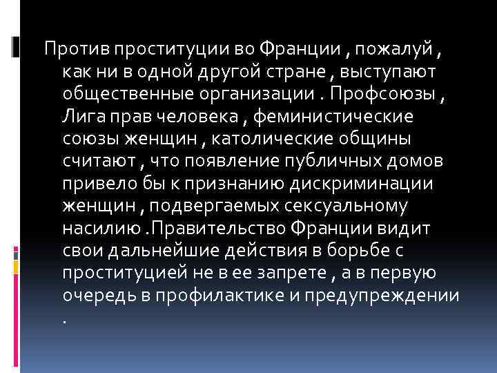 Против проституции во Франции , пожалуй , как ни в одной другой стране ,