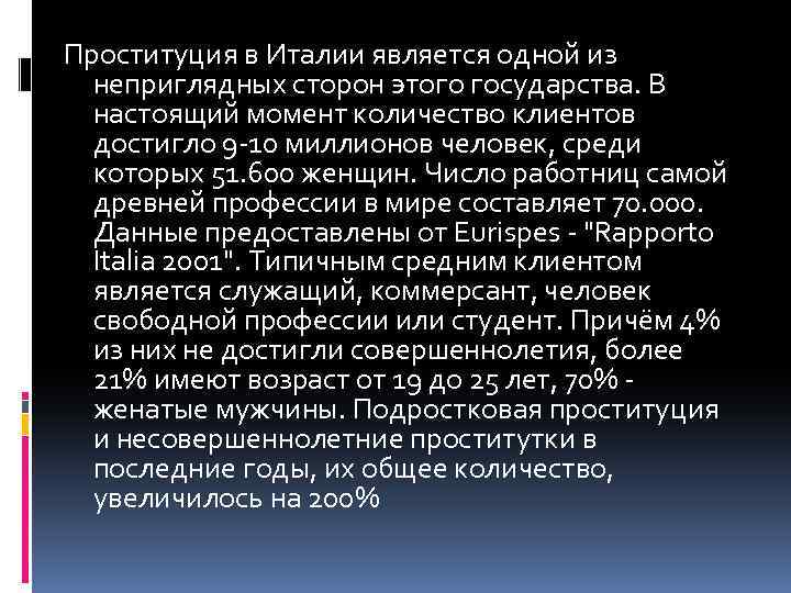 Проституция в Италии является одной из неприглядных сторон этого государства. В настоящий момент количество