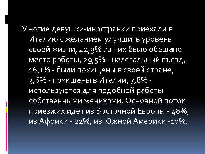 Многие девушки-иностранки приехали в Италию с желанием улучшить уровень своей жизни, 42, 9% из