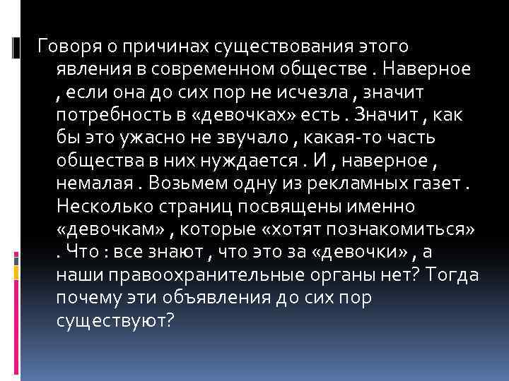 Говоря о причинах существования этого явления в современном обществе. Наверное , если она до