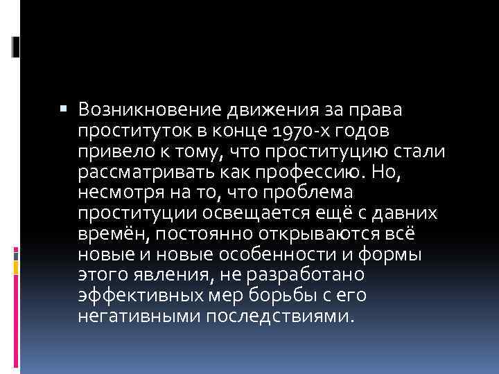  Возникновение движения за права проституток в конце 1970 -х годов привело к тому,